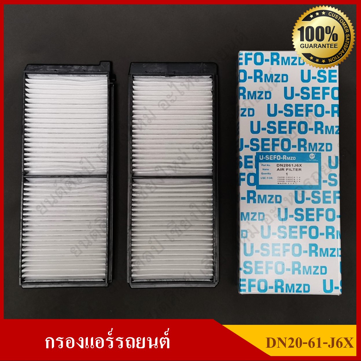 USEFOR กรองแอร์รถยนต์ FORD FIESTA 1.4 1.5 1.6, MAZDA2 1.5 [DN20-61-J6X] สีขาว ชุดละ
