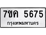 รับจองทะเบียนรถ 5675 หมวดใหม่ 7ขค 5675 ทะเบียนมงคล ผลรวมดี 36