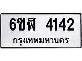 รับจองทะเบียนรถ 4142 หมวดใหม่ 6ขฬ 4142 ทะเบียนมงคล ผลรวมดี 24