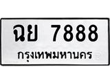 ทะเบียนรถ 7888 ทะเบียนมงคล ฉย 7888 จากกรมขนส่ง