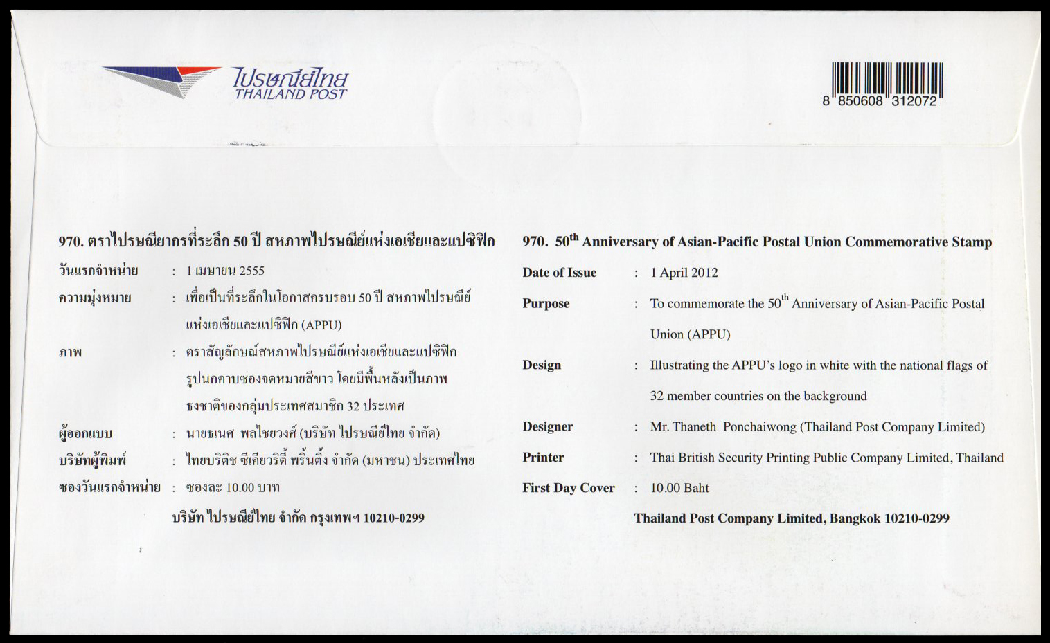 ซองวันแรกจำหน่ายที่ระลึก 50 ปี สหภาพไปรษณีย์แห่งเอเชีย และแปซิฟิก