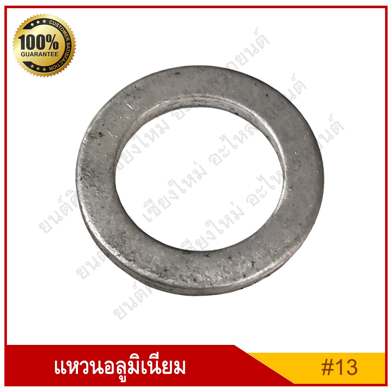 แหวนอลูมิเนียม แหวนน้ำมัน M13 หนา 1.5 มม. [รูใน 13 mm.] รถยนต์ สีเงินด้าน ราคา