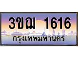 ทะเบียนรถ 1616 เลขประมูล ทะเบียนสวย 3ขฌ 1616 ผลรวมดี 24