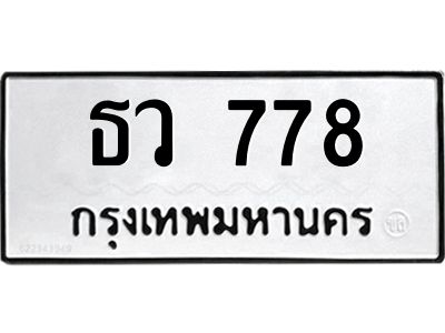12.ทะเบียนรถ 778 ทะเบียนมงคล ธว 778 ผลรวมดี 32