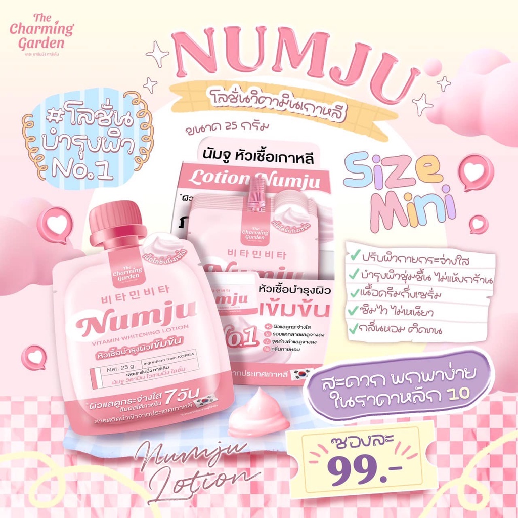 (10ซอง/กล่อง) นัมจูโลชั่น Numju Vitamin Whitening Lotion 25 กรัม