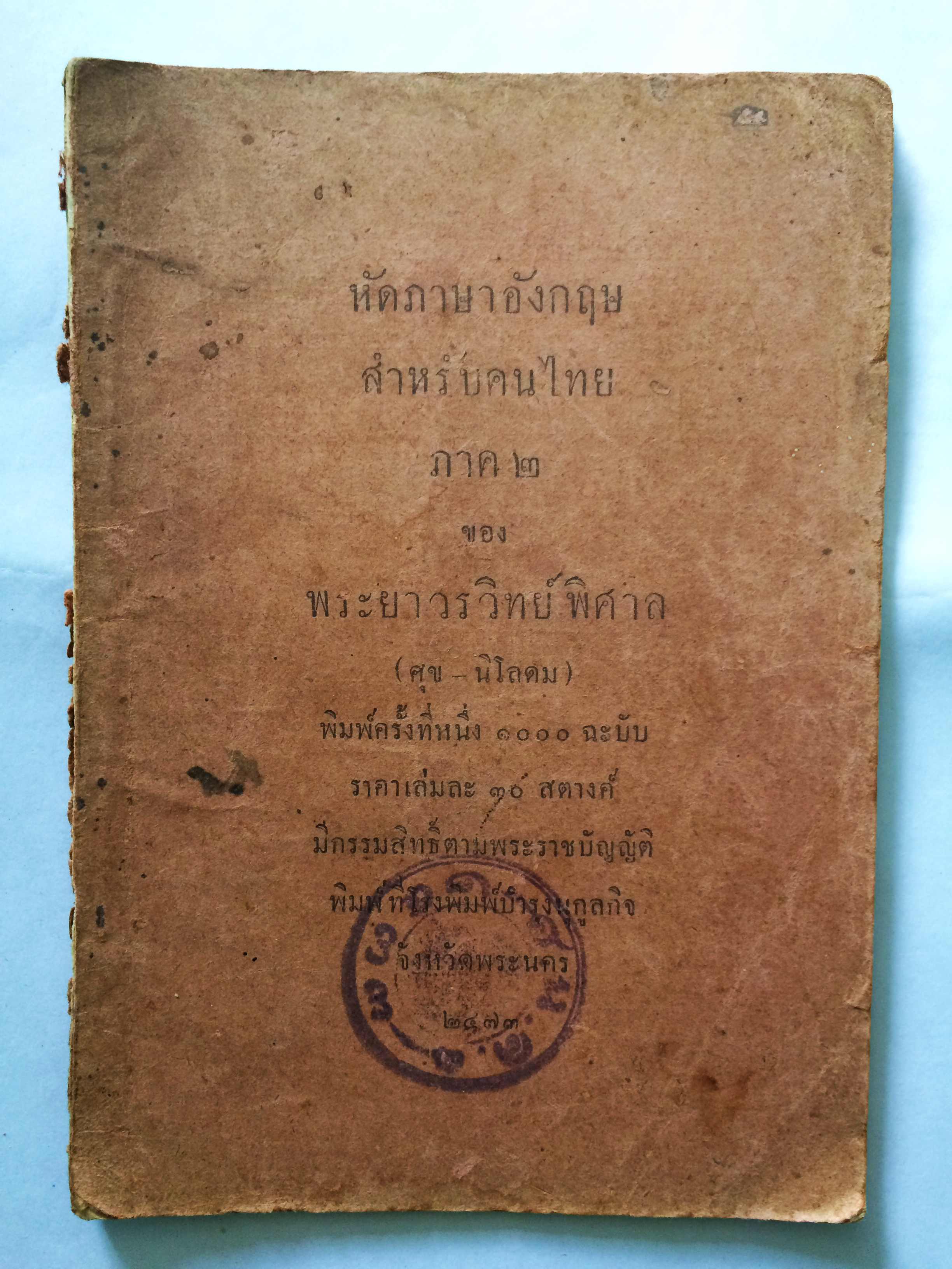 หัดภาษาอังกฤษสำหรับคนไทย