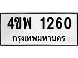 เฮงทะเบียนรถ 1260 – 4ขพ 1260 ทะเบียนมงคล ผลรวมดี 23
