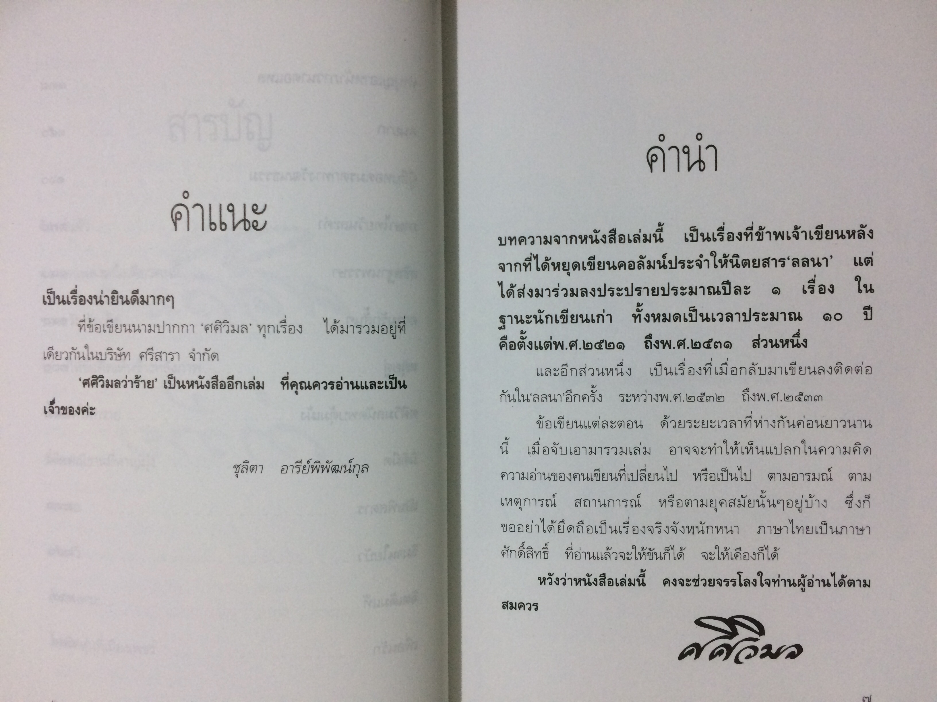 ศศิวิมลว่าร้าย