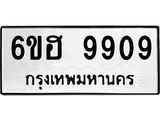 รับจองทะเบียนรถ 9909 หมวดใหม่ 6ขฮ 9909 ทะเบียนมงคล ผลรวมดี 40