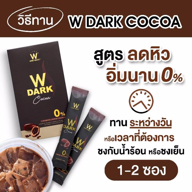 W DARK COCOA 10 ซอง ดับเบิ้ล ยู ดาร์กโกโก้ลดน้ำหนัก