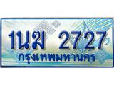 ทะเบียนรถตู้ 1นฆ 2727 ทะเบียนสวย เสริมบารมี