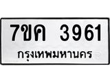 รับจองทะเบียนรถ 3961 หมวดใหม่ 7ขค 3961 ทะเบียนมงคล ผลรวมดี 32