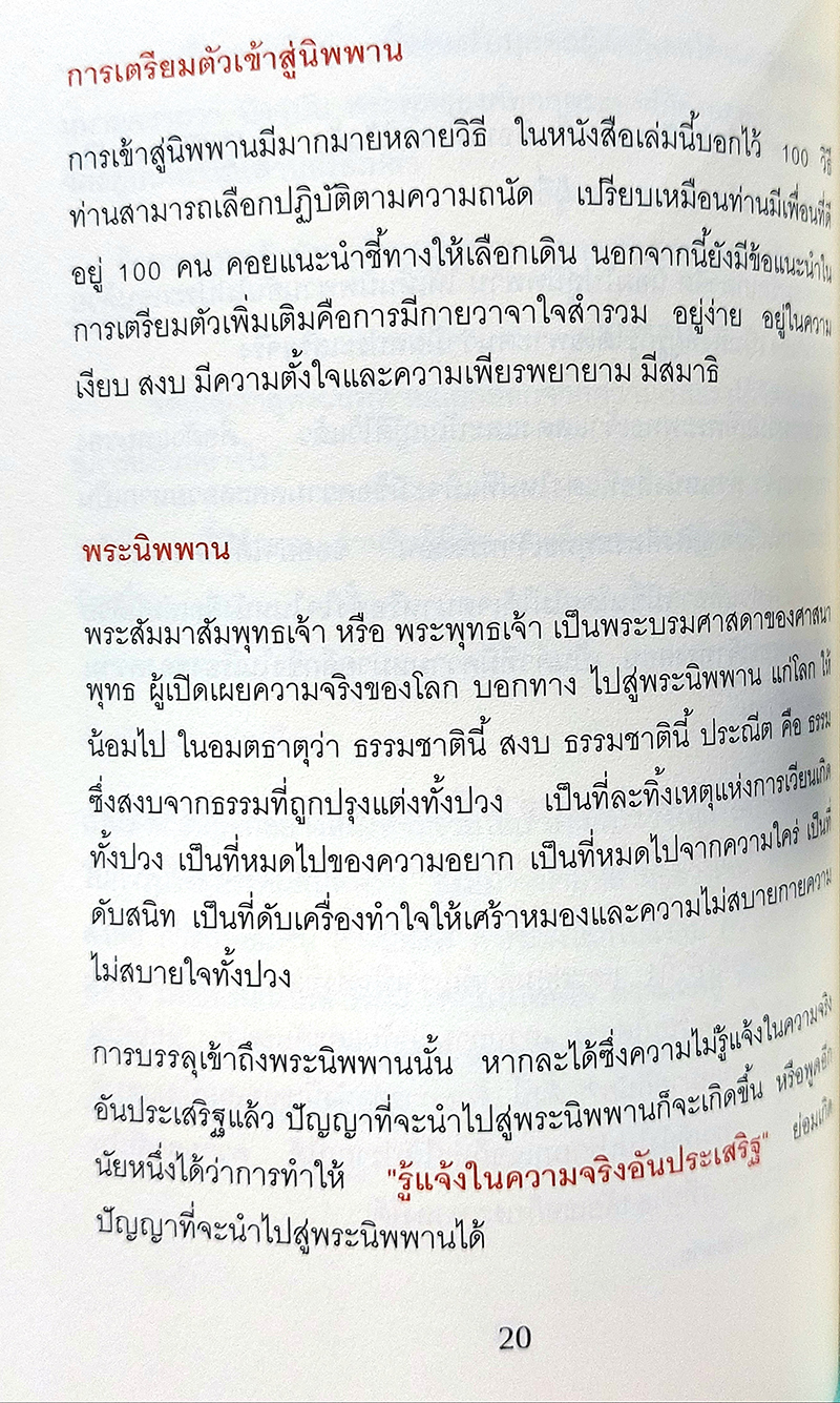 100 วิธีสู่นิพพาน