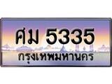 เฮงทะเบียนรถ 5335 – ศม 5335 ทะเบียนสวย เลขประมูล
