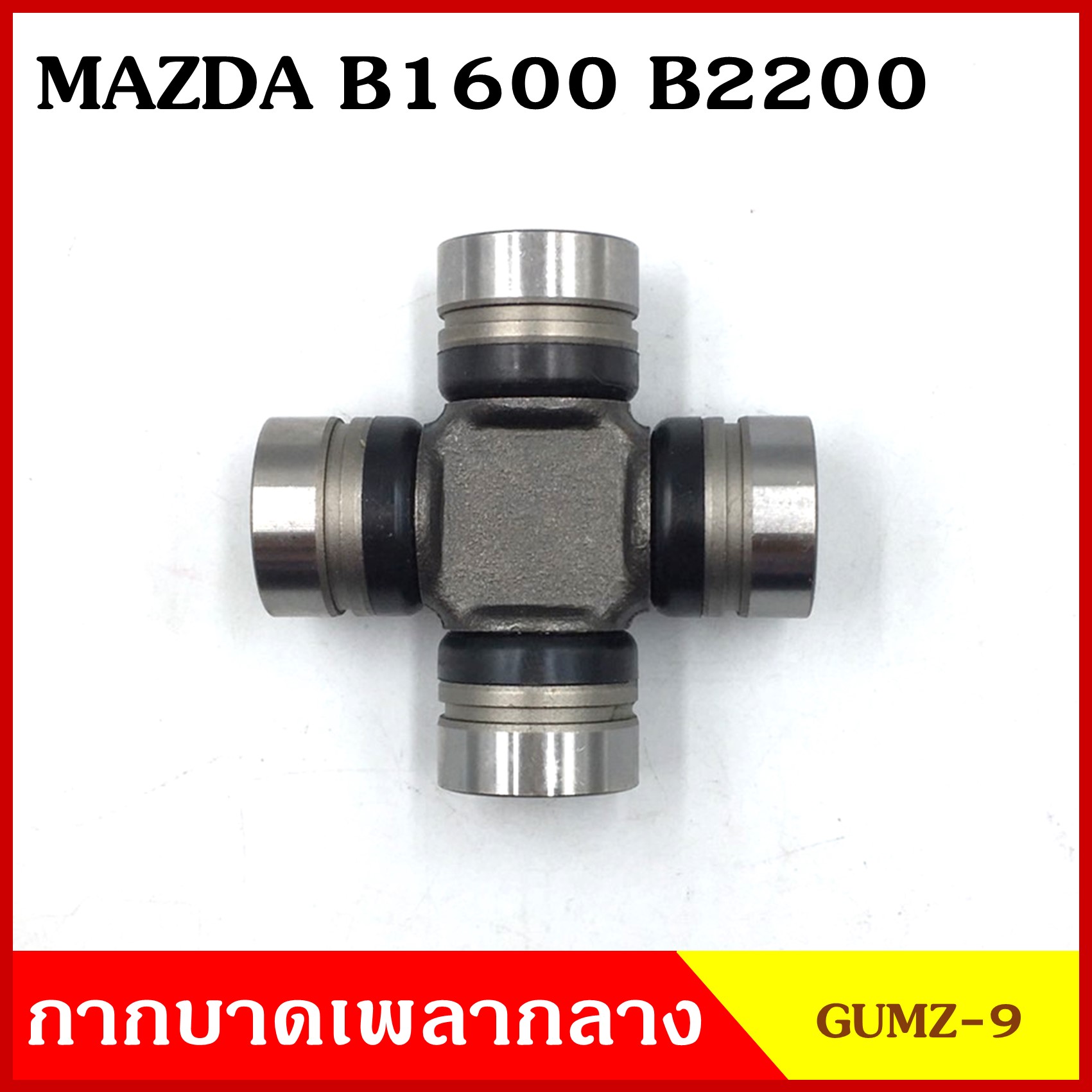 ลูกปืนกากบาท MAZDA M1600 , B2200 GMB เกรดA รอบสูง MADE IN JAPAN ตับละ
