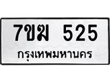 รับจองทะเบียนรถ 525 หมวดใหม่ 7ขฆ 525 ทะเบียนมงคล ผลรวมดี 24