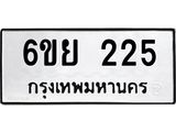 รับจองทะเบียนรถ 225 หมวดใหม่ 6ขย 225 ทะเบียนมงคล