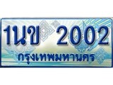 เฮงทะเบียนรถตู้ 2002 ป้ายฟ้าเลขประมูล – 1นข 2002