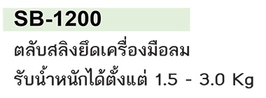 PURE-COLL AIR HOSE ตลับสลิงยึดเครื่องมือลม รุ่น SB-1200