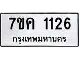 รับจองทะเบียนรถ 1126 หมวดใหม่ 7ขค 1126 ทะเบียนมงคล ผลรวมดี 23