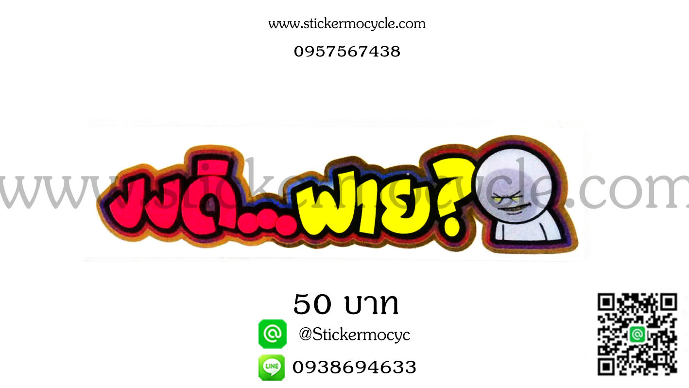 ตัวอักษรติดรถกวนๆ