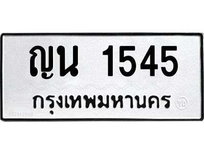 1.ป้ายทะเบียนรถ ญน 1545 ทะเบียนมงคล ญน 1545 ผลรวมดี 24