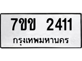 รับจองทะเบียนรถ 2411 หมวดใหม่ 7ขข 2411 ทะเบียนมงคล ผลรวมดี 19