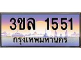 ทะเบียนรถ 1551 ผลรวมดี 23 ทะเบียนสวย 3ขล 1551