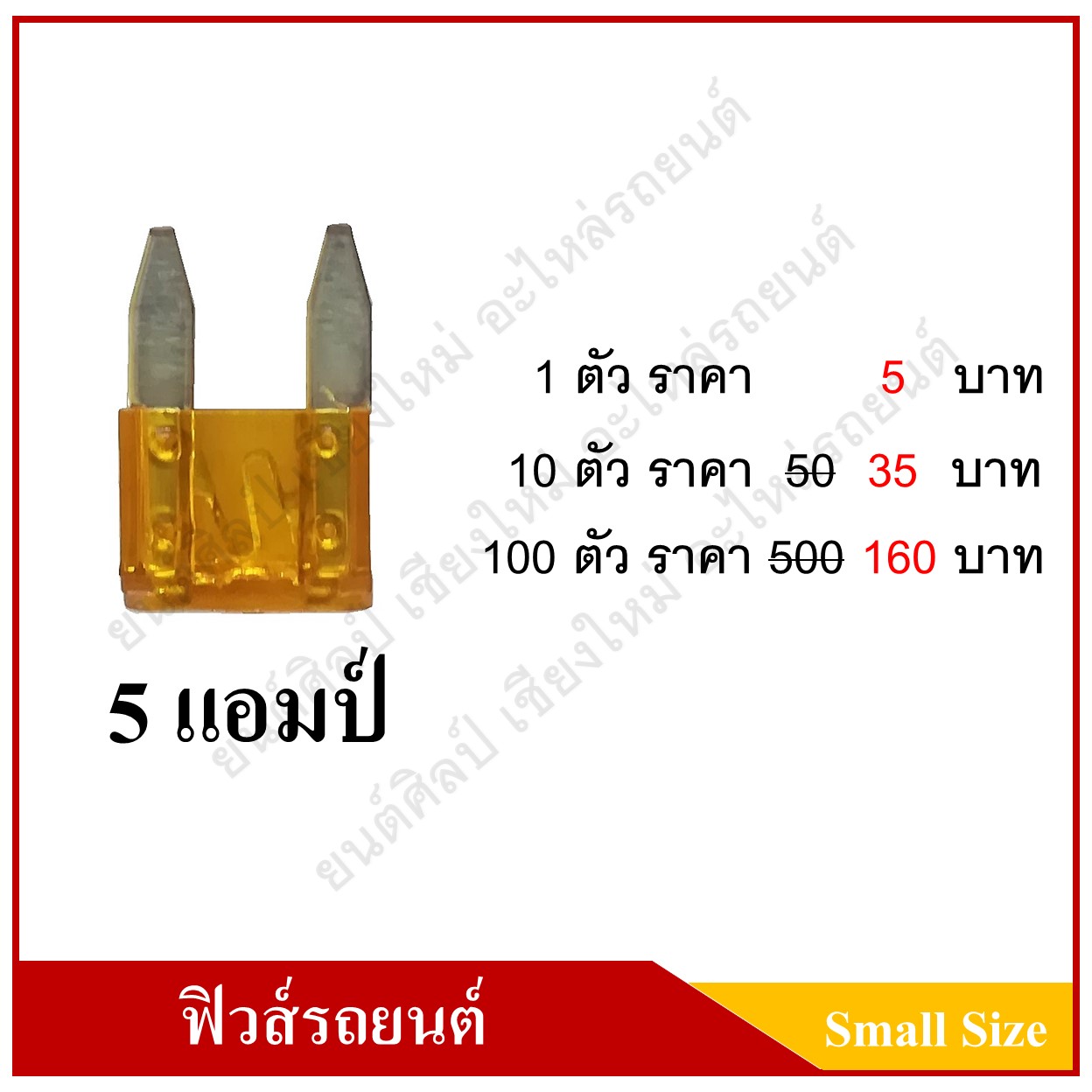 ฟิวส์เสียบรถยนต์ (Small Size Type) 5A สีส้ม ราคา