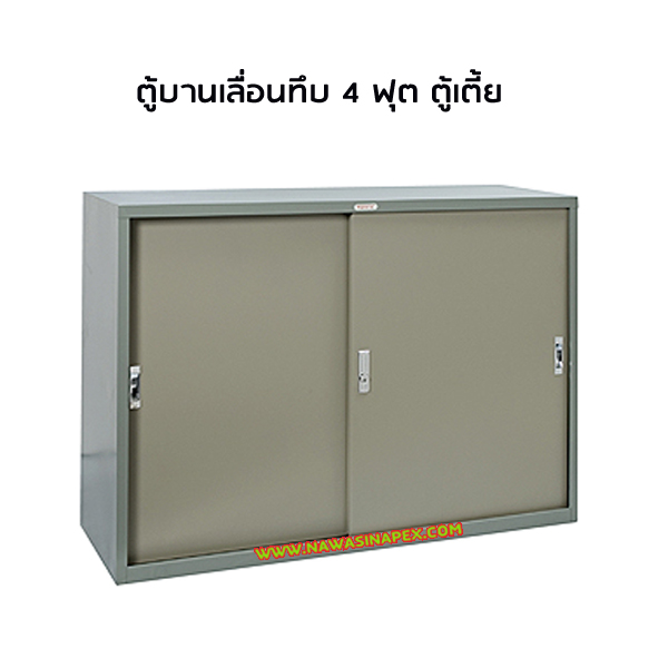 ตู้บานเลื่อนทึบ 4 ฟุต SD014 (ตู้เตี้ย)