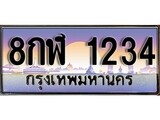 เฮงทะเบียน 1234 – 8กฬ 1234 ทะเบียนสวย ผลรวมดี 24