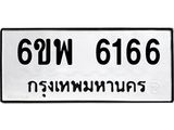 รับจองทะเบียนรถ 6166 หมวดใหม่ 6ขพ 6166 ทะเบียนมงคล