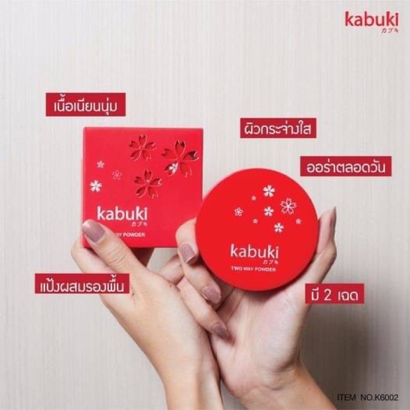 Kabuki Two Way Powder 10g #K6002 แป้งผสมรองพื้น จากคาบูกิ
