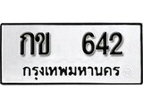เฮงทะเบียนรถ 642 – กข 642 ทะเบียนมงคล ผลรวมดี 15