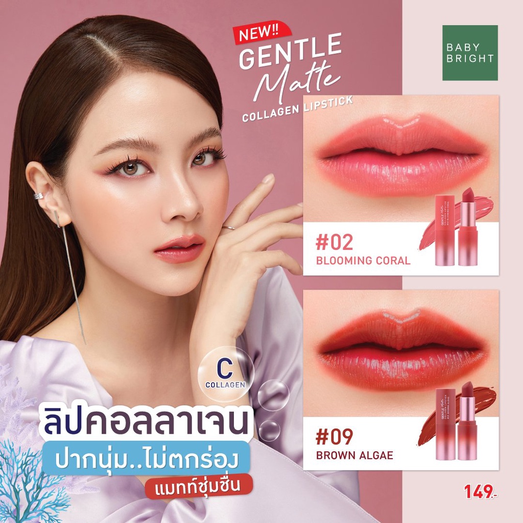 เบบี้ไบร์ท ลอปคอลลาเจน เนื้อแมตท์ BABY BRIGHT Gentle Matte Collagen Lipstick เจนเทิล แมทท์ คอลลาเจน ลิปสติก 3.7G