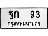 เฮงทะเบียนรถ 93 – ฐก 93 ทะเบียนมงคล ทะเบียนเฮง