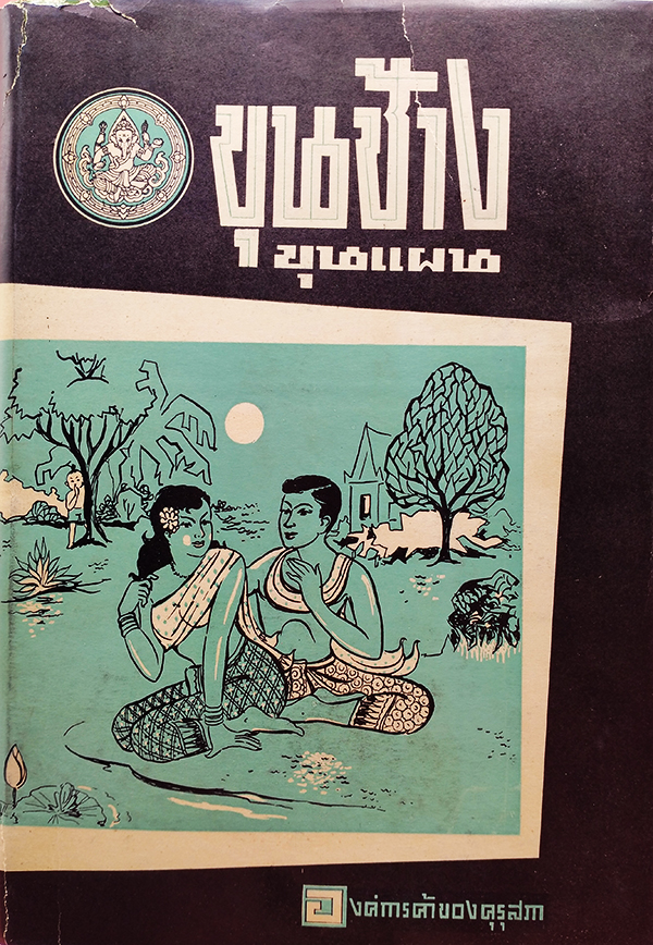 ขุนช้างขุนแผน เสภาฉะบับหอฯ