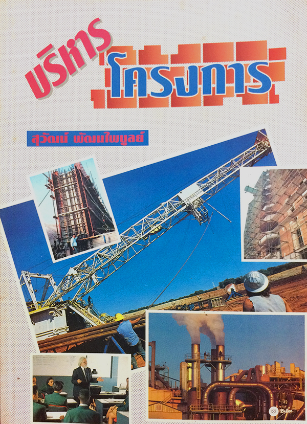 บริหารโครงการ (Project Management)