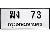เฮงทะเบียนรถ 73 – ฆง 73 ผลรวมดี 15 ทะเบียนมงคล ทะเบียนเฮง