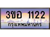 ทะเบียนรถ 1122 เลขประมูล ทะเบียนสวย 3ขอ 1122 จากกรมขนส่ง