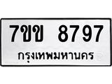 รับจองทะเบียนรถ 8797 หมวดใหม่ 7ขข 8797 ทะเบียนมงคล ผลรวมดี 42