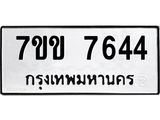 รับจองทะเบียน 7644 รถหมวดใหม่ 7ขข 7644 ทะเบียนมงคล ผลรวมดี 32