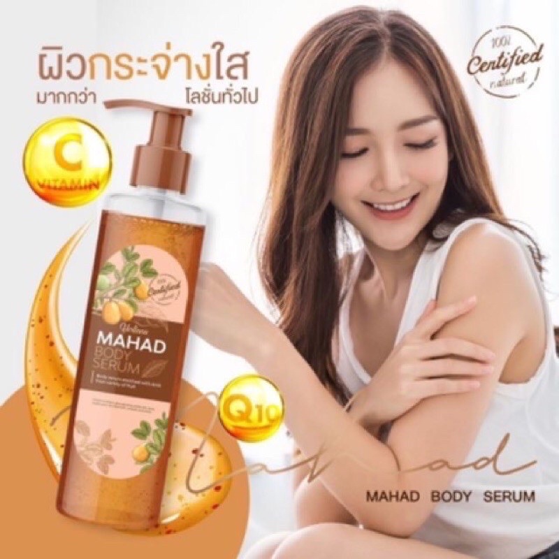 Mahad Body Serum 150 ml เซรั่มมะหาด ผิวฉ่ำกระจ่างใส