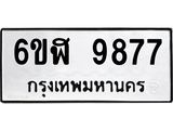 รับจองทะเบียนรถ 9877 หมวดใหม่ 6ขฬ 9877 ทะเบียนมงคล ผลรวมดี 44