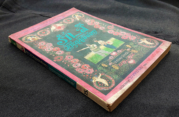 รัก...ส์ วัยรุ่นนักศึกษา ลำดับ 5 : รับร้อนร้องรัก