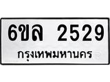 รับจองทะเบียนรถ 2529 หมวดใหม่ 6ขล 2529 ทะเบียนมงคล ผลรวมดี 32