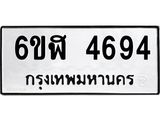 รับจองทะเบียนรถ 4694 หมวดใหม่ 6ขฬ 4694 ทะเบียนมงคล ผลรวมดี 36