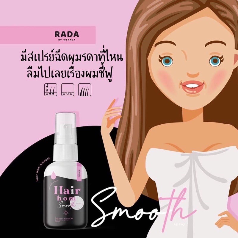 Hair Hom smooth By Rada แฮร์หอม บำรุงผม ทั้งหอม ทั้งบำรุง