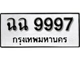 เฮงทะเบียนรถ 9997 – ฉฉ 9997 ทะเบียนมงคล ผลรวมดี 44