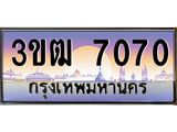 4.ทะเบียนรถ 7070 เลขประมูล ทะเบียนสวย 3ขฒ 7070 จากกรมขนส่ง